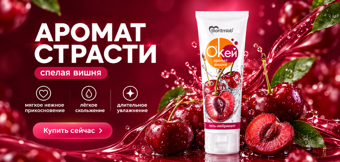 Лубриканты «О'кей аромат вишня» обеспечивают отличное скольжение и увлажнение