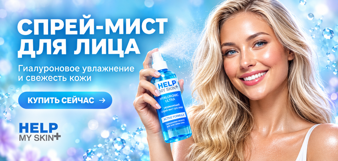 Спрей-mist увлажняющий для лица HELP MY SKIN HYALURONIC 100 мл