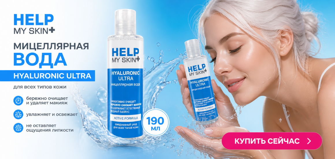 Мицеллярная вода HELP MY SKIN 190 мл