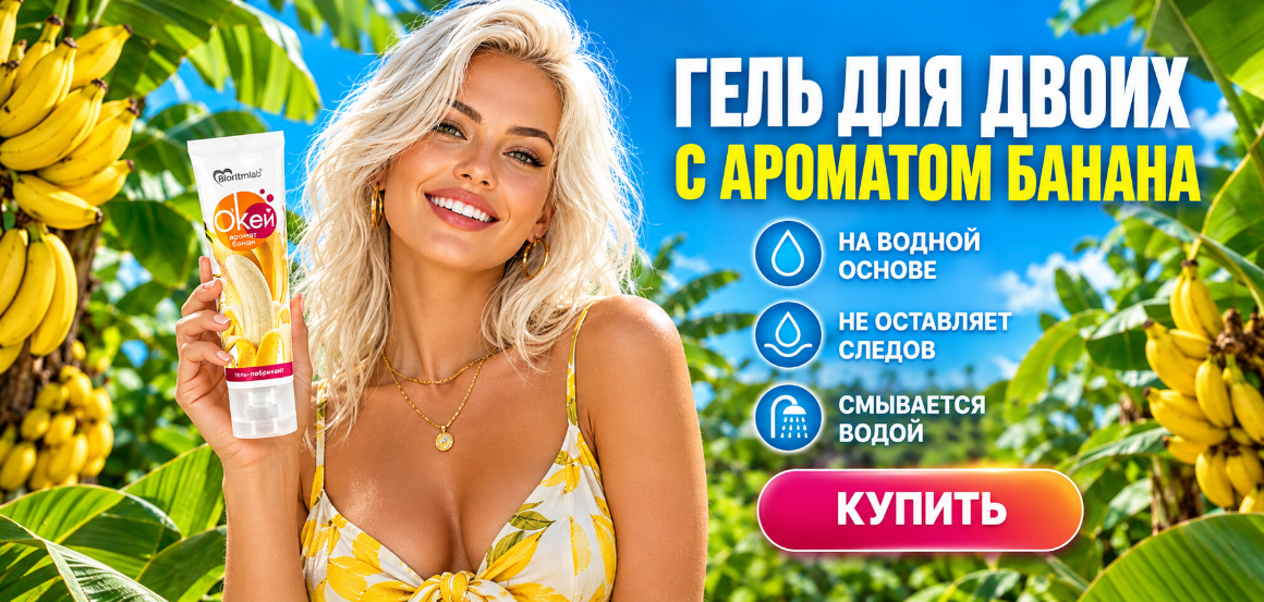 Гель-любрикант О`КЕЙ аромат БАНАН туб 50 г