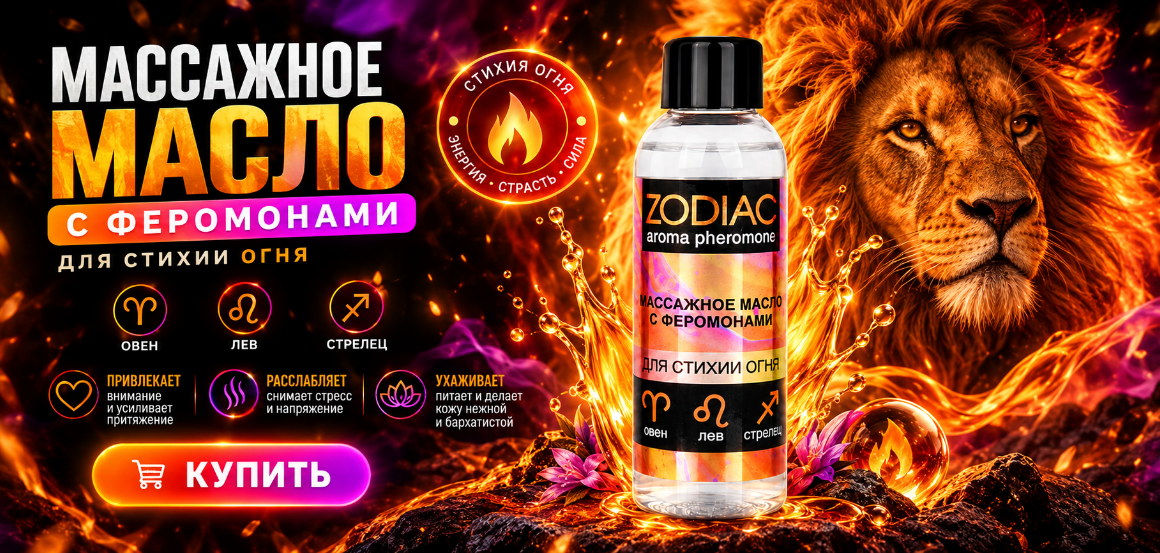 Массажное масло с феромонами ZODIAC FIRE, 75 мл
