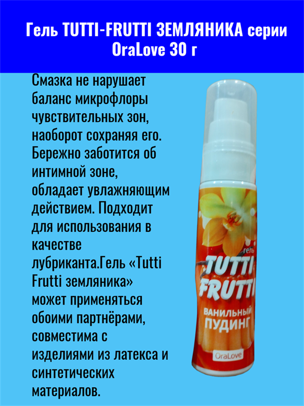 Гель TUTTI-FRUTTI ЗЕМЛЯНИКА серии OraLove 30 г mult_ги-00002