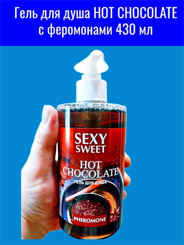 Гель для душа HOT CHOCOLATE с феромонами 430 мл mult_ги-00008