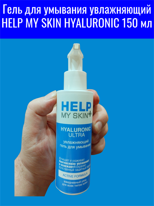 Гель для умывания увлажняющий HELP MY SKIN HYALURONIC 150 мл mult_ги-00004