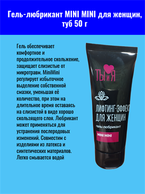 Гель-любрикант MINI MINI для женщин, туб 50 г mult_ги-00014