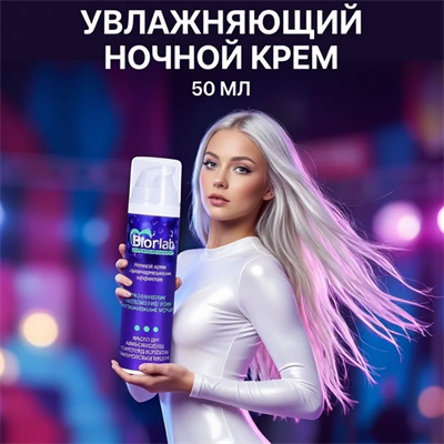 Ночной крем увлажняющий BIORLAB с регенерирующим эффектом 50 г mult_L_25016-012