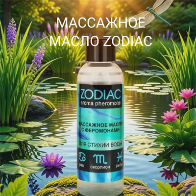 Массажное масло с феромонами ZODIAC AQUA, 75 мл mult_L_13022-061