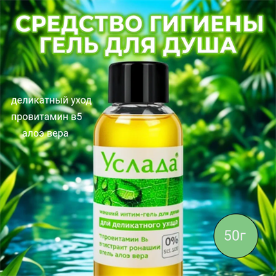 Интимная гигиена-гель для душа УСЛАДА-НЕЖНЫЙ УХОД флакон 50 г mult_L_14008-064