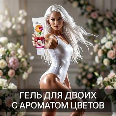 Гель-лубрикант О`КЕЙ аромат цветочек личи туб 50 г. mult_L_20011-056