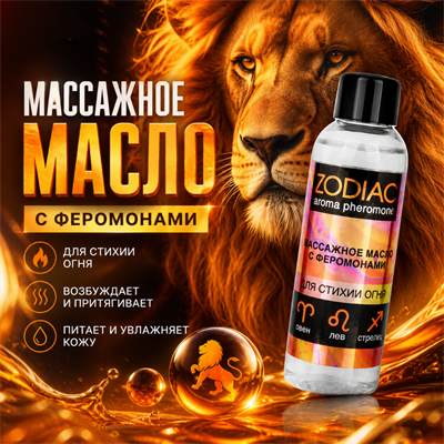 Массажное масло с феромонами ZODIAC FIRE, 75 мл mult_L_13020-058