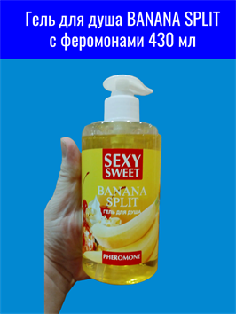 Гель для душа BANANA SPLIT с феромонами 430 мл mult_ги-00005