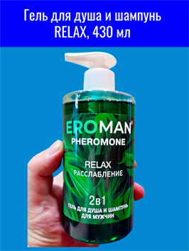 Гель для душа и шампунь RELAX, 430 мл с феромонами mult_ги-00003