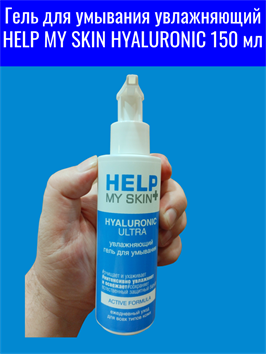 Гель для умывания увлажняющий HELP MY SKIN HYALURONIC 150 мл mult_ги-00004
