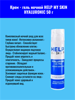 Крем - гель ночной HELP MY SKIN HYALURONIC 50 г mult_ги-00015