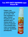 Гель TUTTI-FRUTTI ЗЕМЛЯНИКА серии OraLove 30 г mult_ги-00002