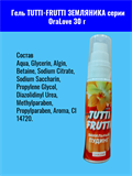 Гель TUTTI-FRUTTI ЗЕМЛЯНИКА серии OraLove 30 г mult_ги-00002