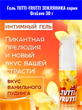 Гель TUTTI-FRUTTI ЗЕМЛЯНИКА серии OraLove 30 г mult_ги-00002