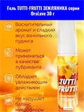 Гель TUTTI-FRUTTI ЗЕМЛЯНИКА серии OraLove 30 г mult_ги-00002