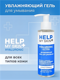 Гель для умывания увлажняющий HELP MY SKIN HYALURONIC 150 мл mult_ги-00004