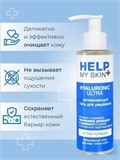 Гель для умывания увлажняющий HELP MY SKIN HYALURONIC 150 мл mult_ги-00004