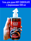 Гель для душа HOT CHOCOLATE с феромонами 430 мл mult_ги-00008