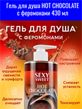 Гель для душа HOT CHOCOLATE с феромонами 430 мл mult_ги-00008