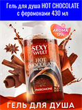 Гель для душа HOT CHOCOLATE с феромонами 430 мл mult_ги-00008