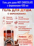 Гель для душа HOT CHOCOLATE с феромонами 430 мл mult_ги-00008