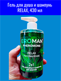 Гель для душа и шампунь RELAX, 430 мл с феромонами mult_ги-00003