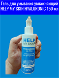 Гель для умывания увлажняющий HELP MY SKIN HYALURONIC 150 мл mult_ги-00004