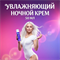 Ночной крем увлажняющий BIORLAB с регенерирующим эффектом 50 г mult_L_25016-012